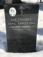 Петрова Вера Сергеевна